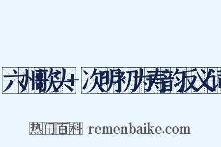 六州歌头+次明初为寿韵反义词是什么意思的图片